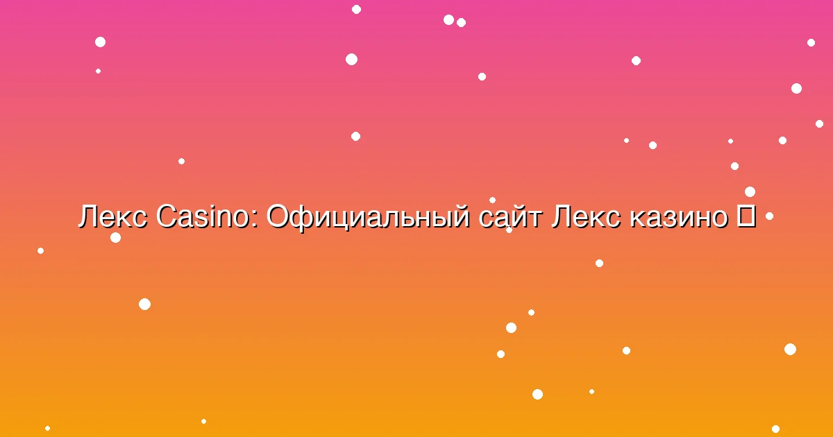 Официальный сайт Лекс казино