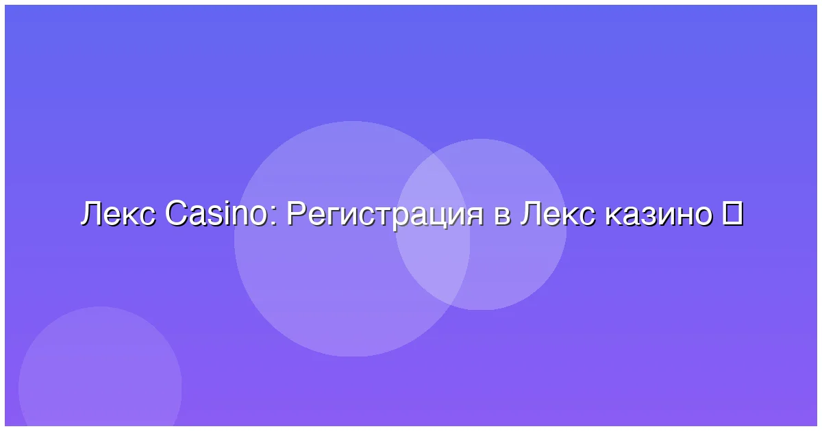 Регистрация в Лекс казино