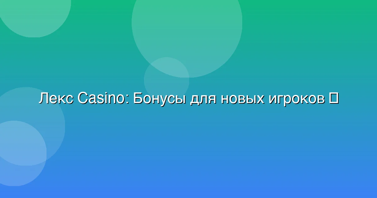 Бонусы для новых игроков