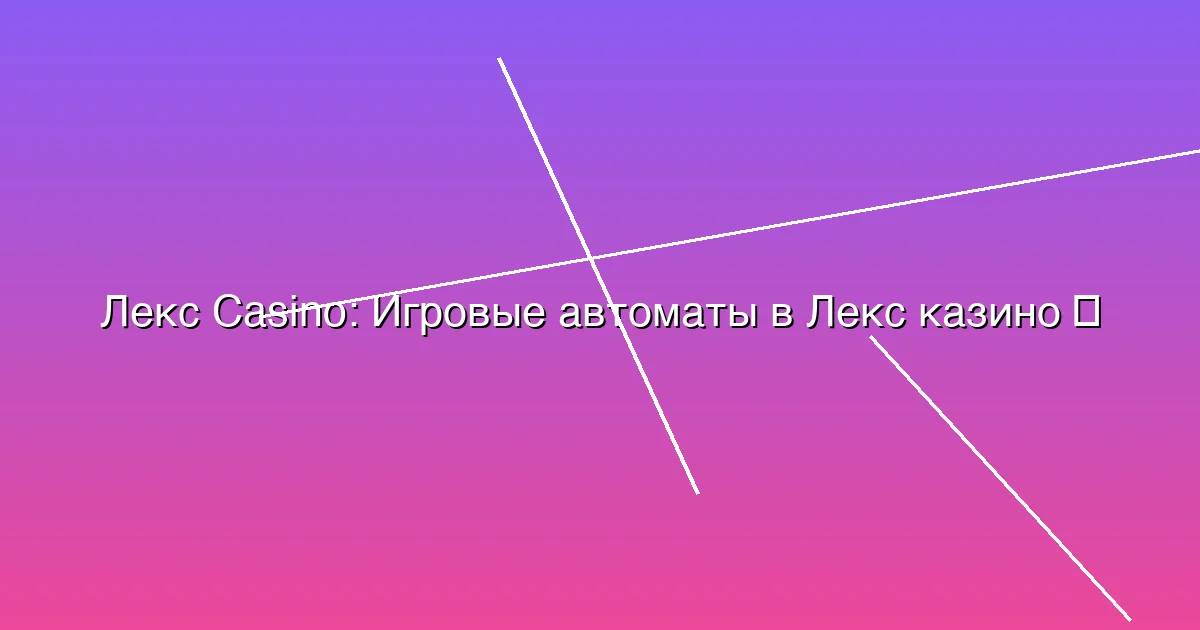 Игровые автоматы в Лекс казино